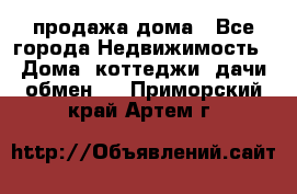 продажа дома - Все города Недвижимость » Дома, коттеджи, дачи обмен   . Приморский край,Артем г.